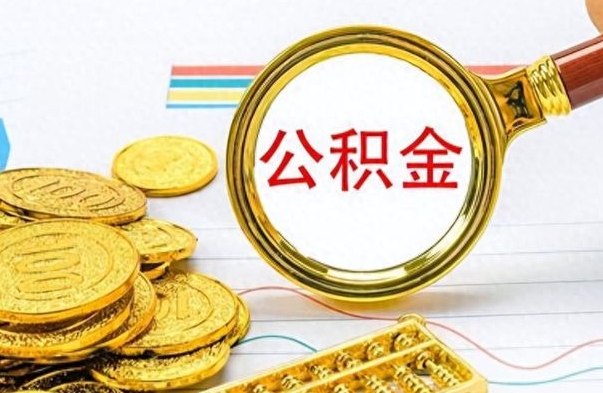 迁西市公积金提（市管公积金 提取）